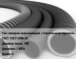 Рукав напорно-всасывающий, с текстильным каркасом ГОСТ: ГОСТ 5398-76 d=100 1 МПа L=4